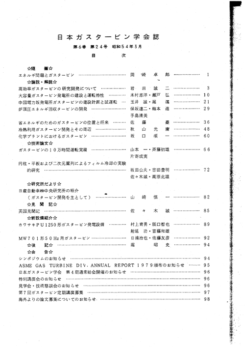 日本ガスタービン学会誌 Vol.6 No.24 1979年3月 目次画像
