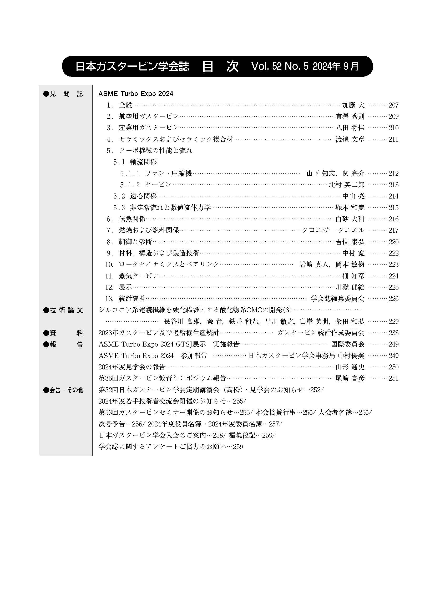 日本ガスタービン学会誌 Vol.52 No.5 2024年9月 目次画像