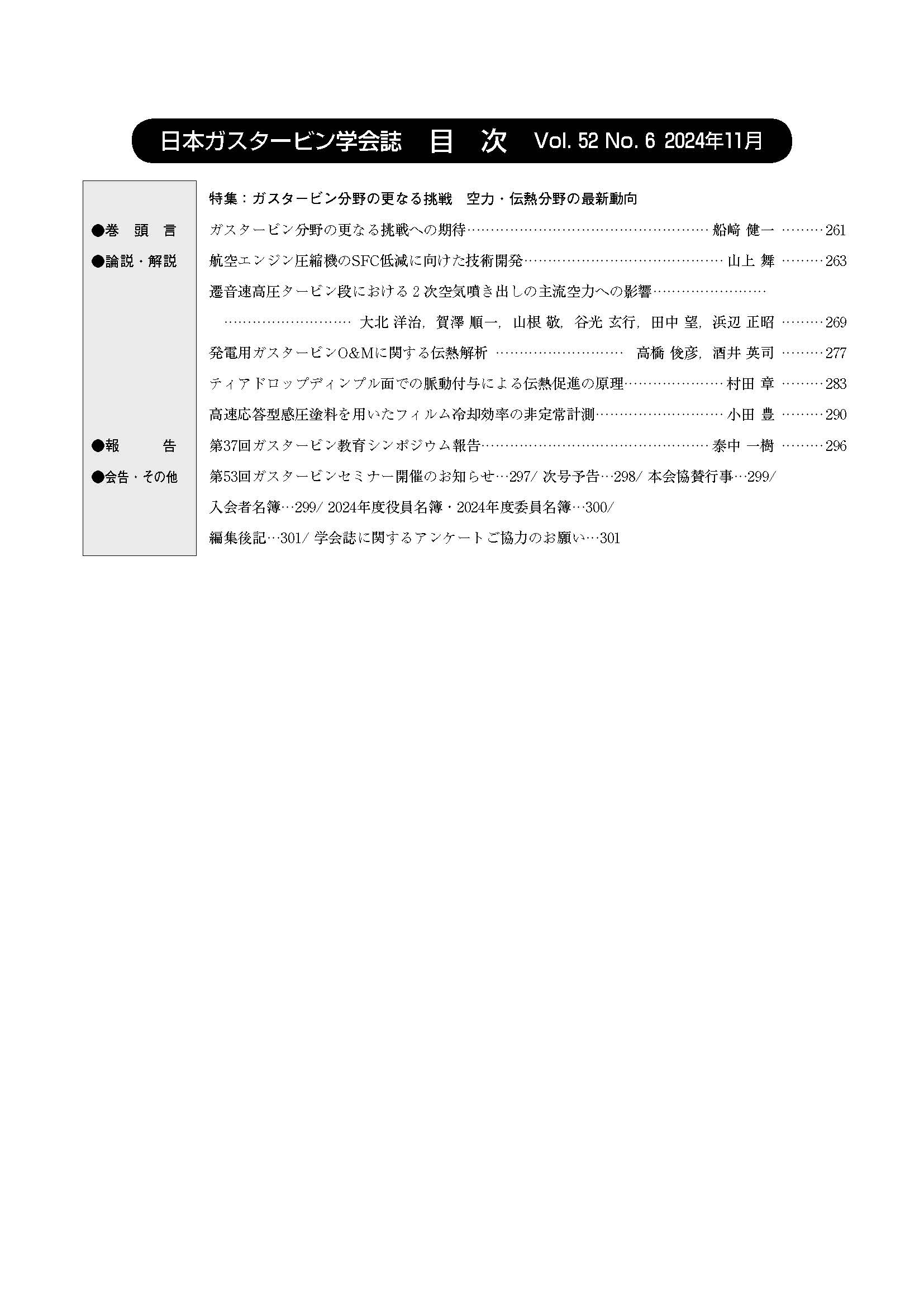 日本ガスタービン学会誌 Vol.52 No.6 2024年11月 目次画像