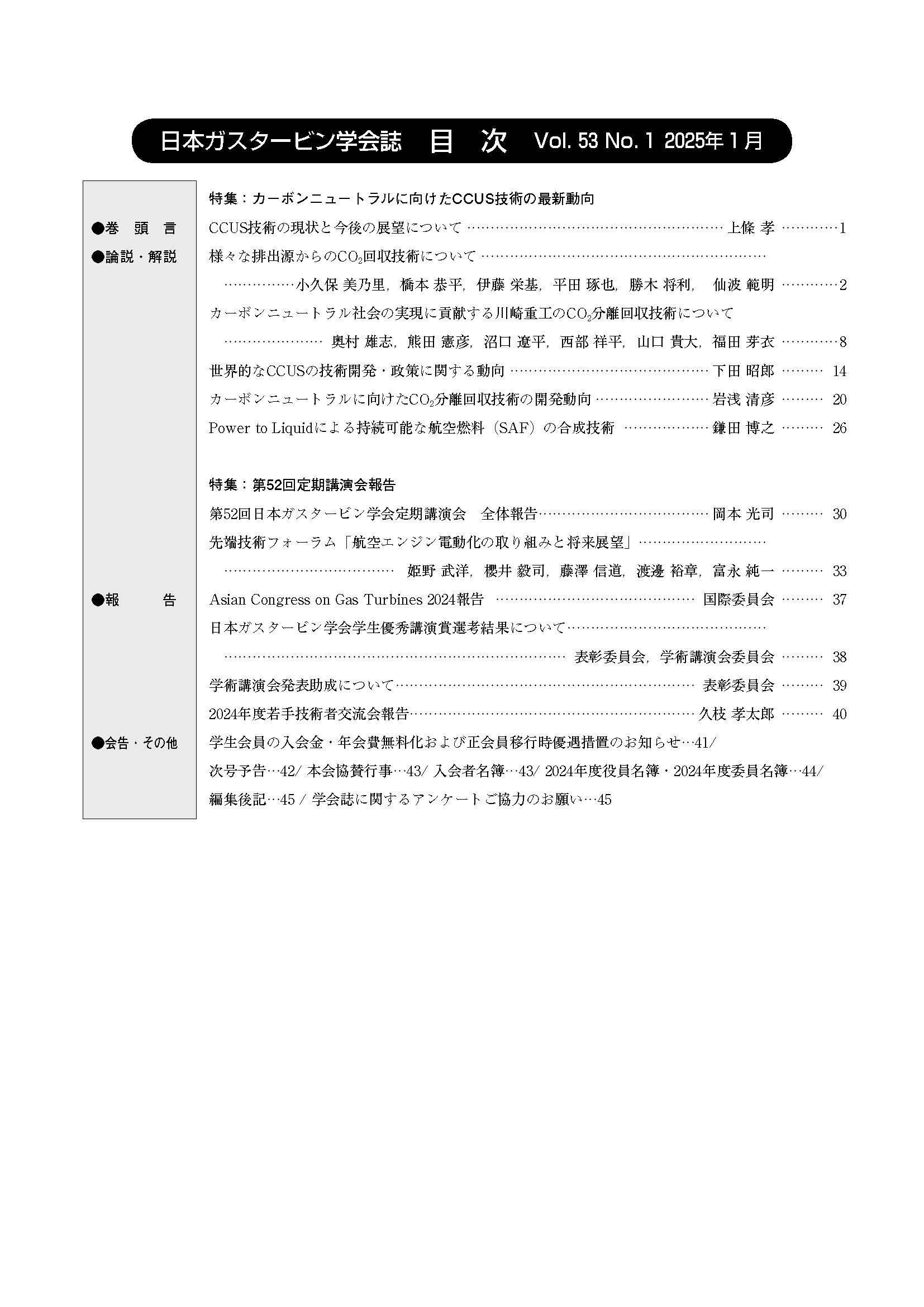 日本ガスタービン学会誌 Vol.53 No.1 2025年1月 目次画像