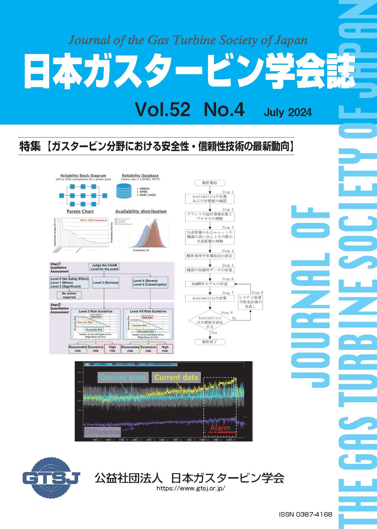 日本ガスタービン学会誌 Vol.52 No.4 2024年7月 表紙画像