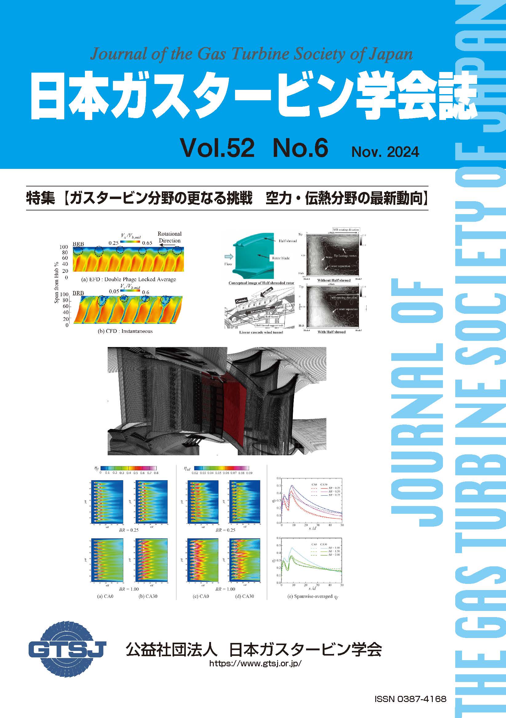 日本ガスタービン学会誌 Vol.52 No.6 2024年11月 表紙画像