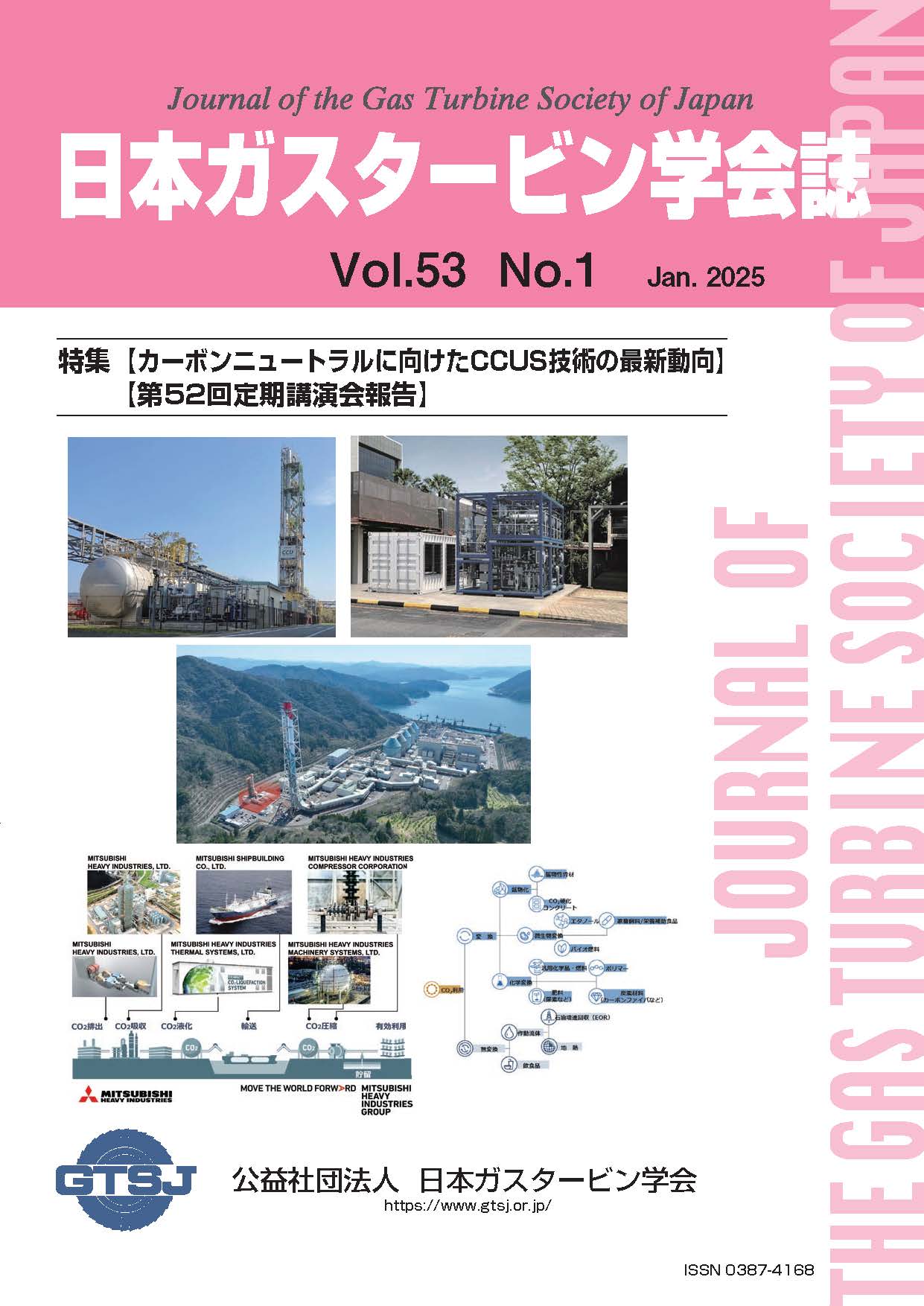 日本ガスタービン学会誌 Vol.53 No.1 2025年1月 表紙画像